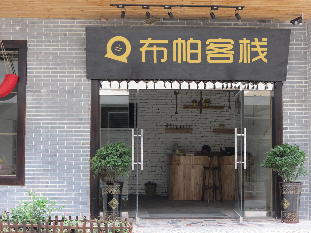 张家界布帕客栈